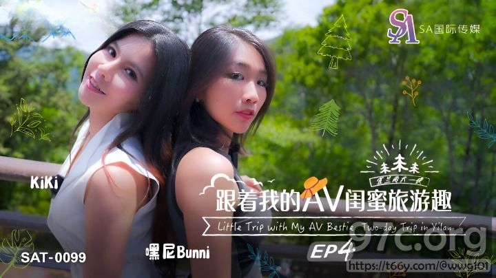 [HD/1.3G] 2024-02-15 SAT-0099 SA國際傳媒 跟著我的AV閨蜜旅遊趣 EP4-嘿尼Bunni、KIKI